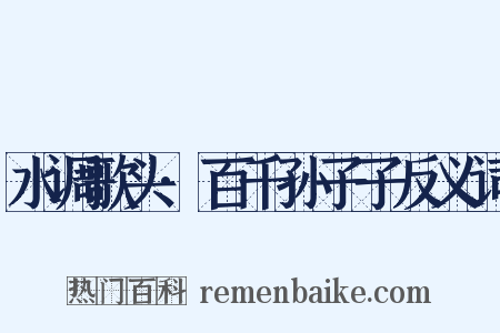 水调歌头·百千孙子子反义词是什么意思的图片